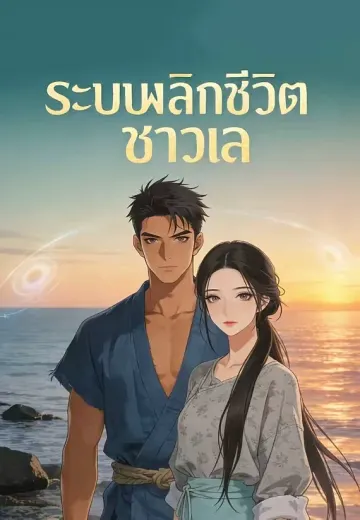 ระบบพลิกชีวิตชาวเล