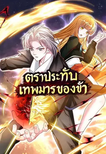 ตราประทับเทพมารของข้า