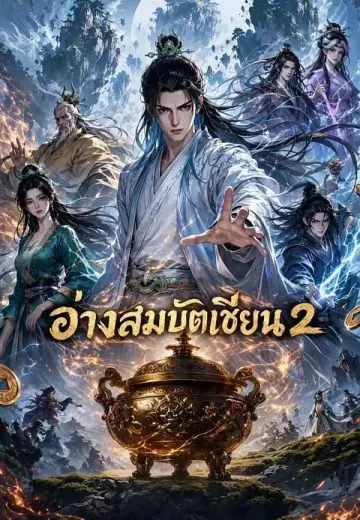 อ่างสมบัติเซียน 2