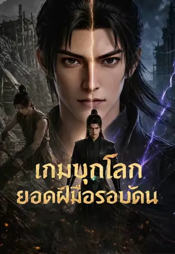 เกมบุกโลก ยอดฝีมือรอบด้าน