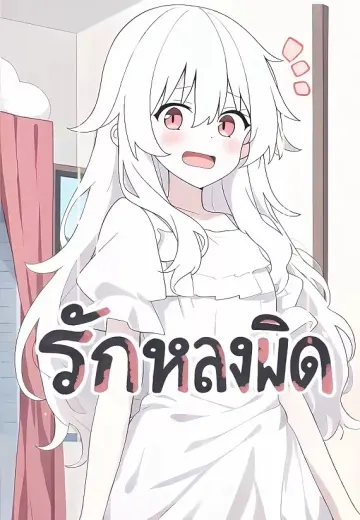 รักหลงผิด