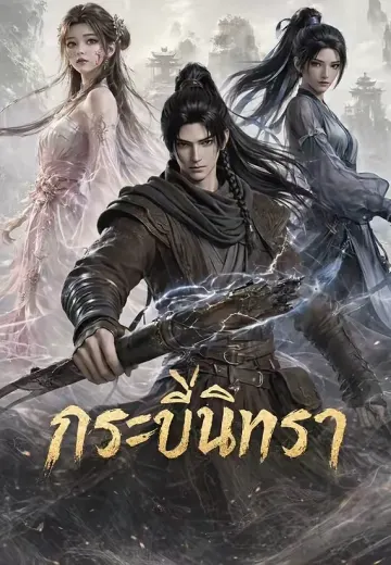 กระบี่นิทรา