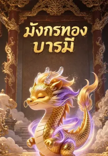 มังกรทองบารมี