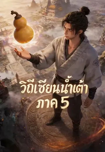 วิถีเซียนน้ำเต้า ภาค 5