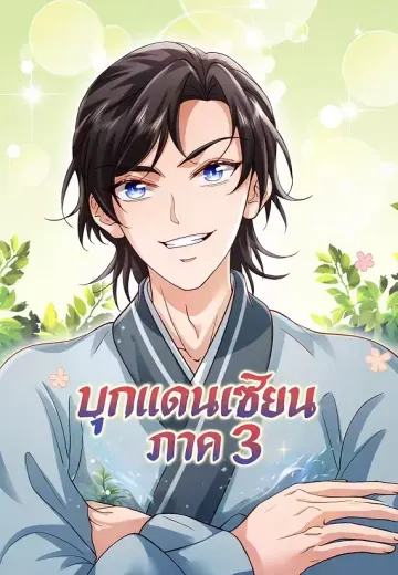 บุกแดนเซียน ภาค 3