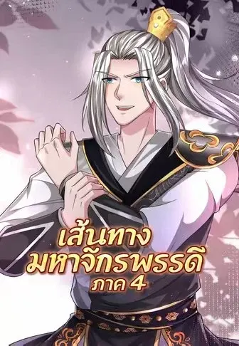 เส้นทางมหาจักรพรรดิ ภาค 4