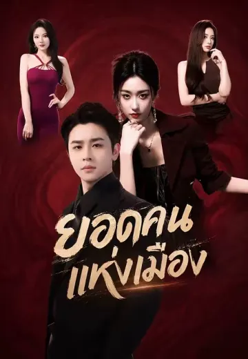 ยอดคนแห่งเมือง