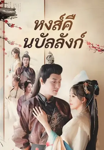 (พากย์)หงส์คืนบัลลังก์