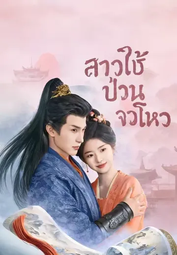 สาวใช้ป่วนจวนโหว