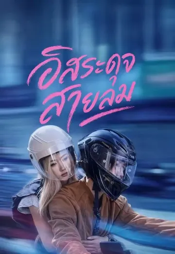 อิสระดุจสายลม
