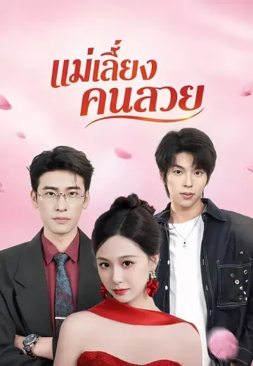แม่เลี้ยงคนสวย