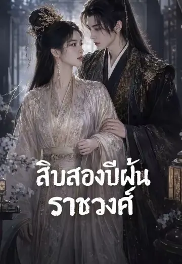 สิบสองปีฝันราชวงศ์