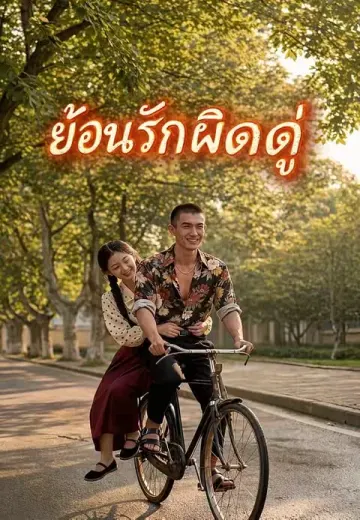 ย้อนรักผิดคู่
