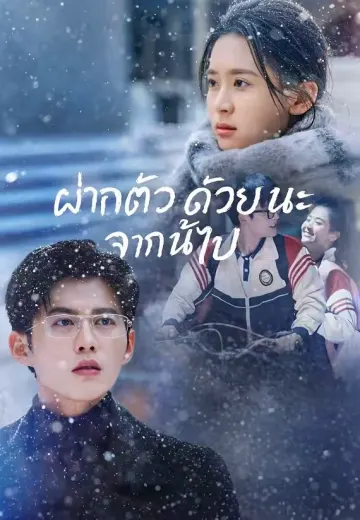 ฝากตัวด้วยนะจากนี้ไป