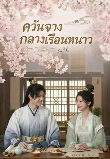 ควันจางกลางเรือนหนาว