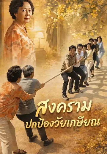 สงครามปกป้องวัยเกษียณ