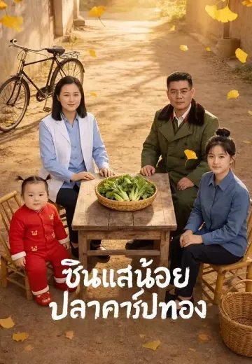 ซินแสน้อยปลาคาร์ปทอง