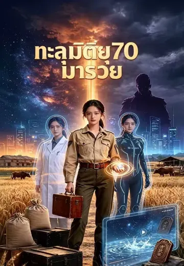 ทะลุมิติยุค70 มารวย