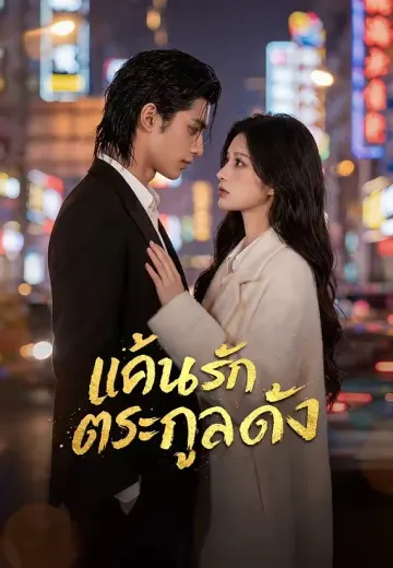 แค้นรักตระกูลดัง