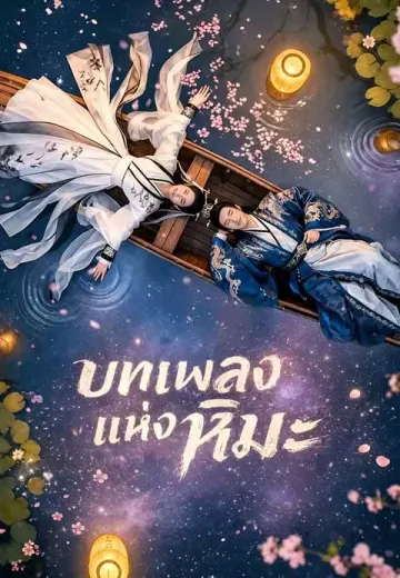 บทเพลงแห่งหิมะ