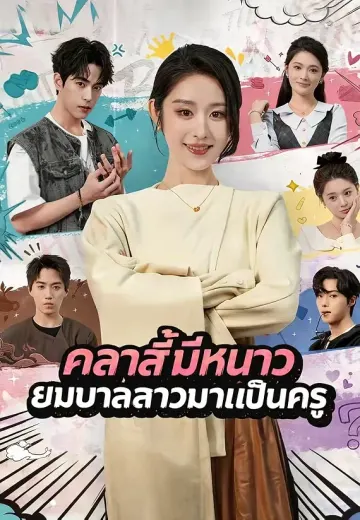 คลาสนี้มีหนาว ยมบาลสาวมาเป็นครู