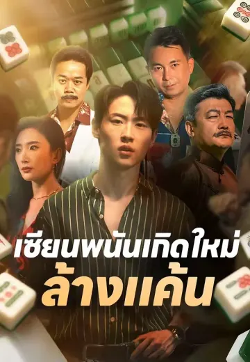 เซียนพนันเกิดใหม่ล้างแค้น