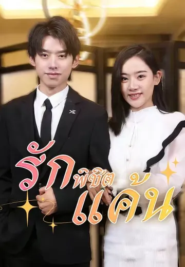 (พากย์)รักพิชิตแค้น