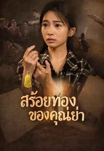 สร้อยทองของคุณย่า