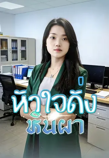 (พากย์)หัวใจดั่งหินผา