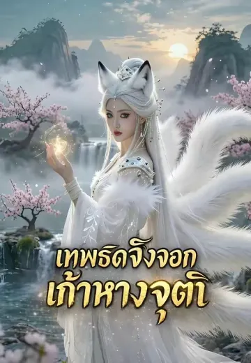 เทพธิดาจิ้งจอกเก้าหางจุติ