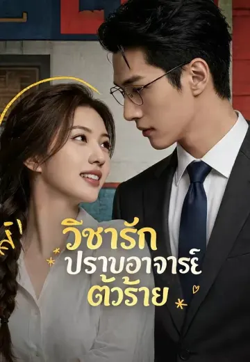 วิชารักปราบอาจารย์ตัวร้าย