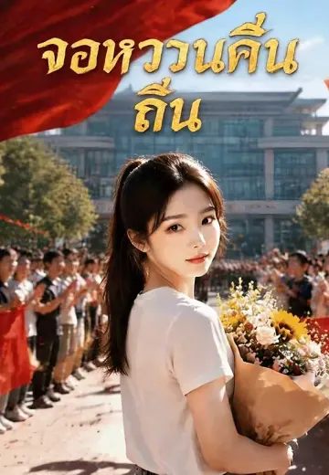 จอหงวนคืนถิ่น