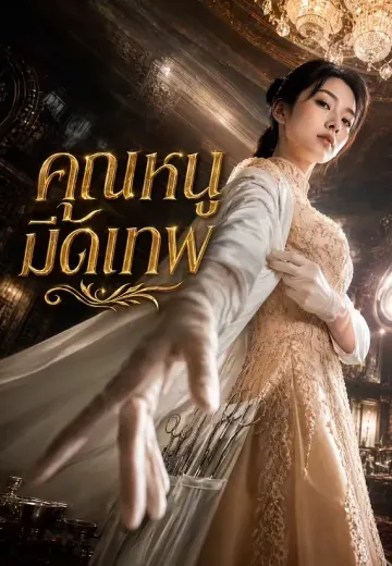 คุณหนูมีดเทพ