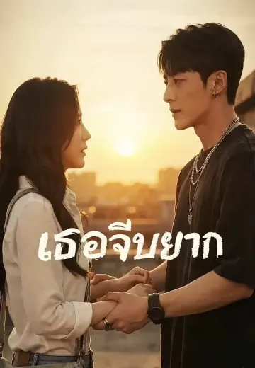 เธอจีบยาก