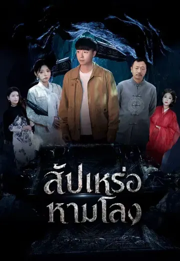 สัปเหร่อหามโลง