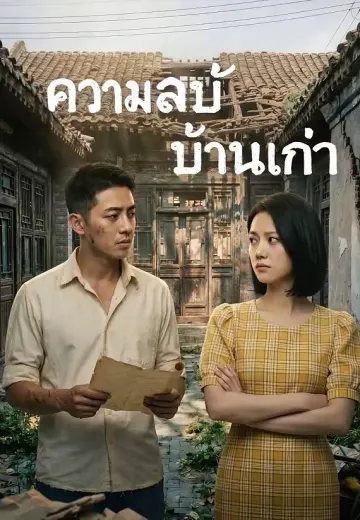 ความลับบ้านเก่า