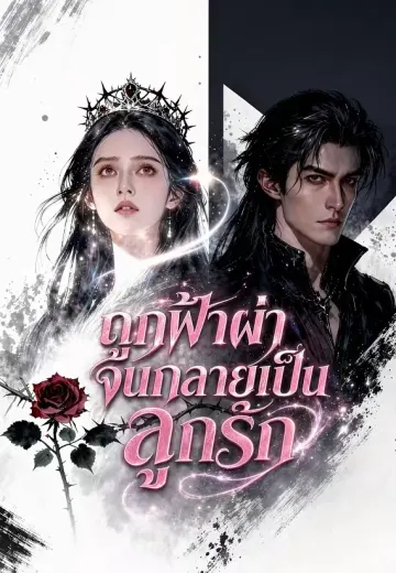 ถูกฟ้าผ่าจนกลายเป็นลูกรัก