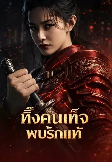 ทิ้งคนเท็จ พบรักแท้