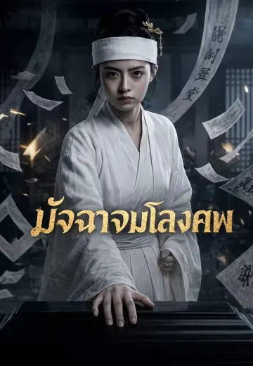 มัจฉาจมโลงศพ