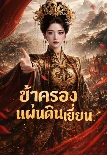 ข้าครองแผ่นดินเยี่ยน