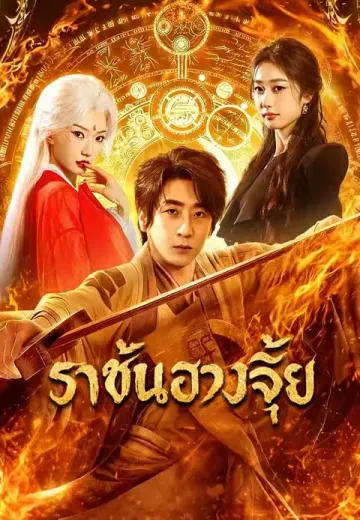ราชันฮวงจุ้ย
