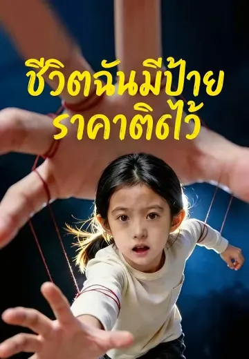 ชีวิตฉันมีป้ายราคาติดไว้