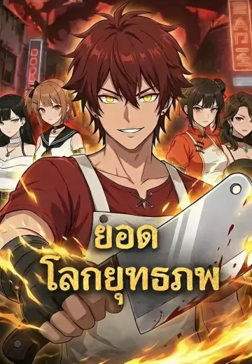 ยอดโลกยุทธภพ