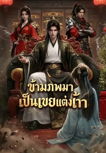 ข้ามภพมาเป็นเขยแต่งเข้า