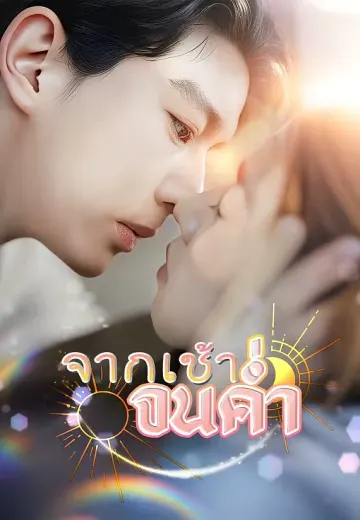 (พากย์)จากเช้าจนค่ำ