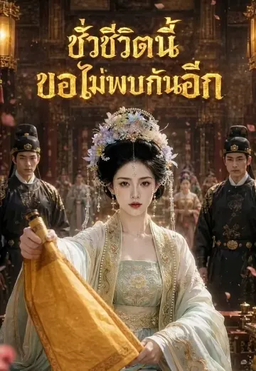 ชั่วชีวิตนี้ขอไม่พบกันอีก