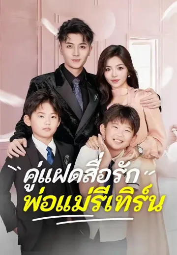 คู่แฝดสื่อรัก พ่อแม่รีเทิร์น