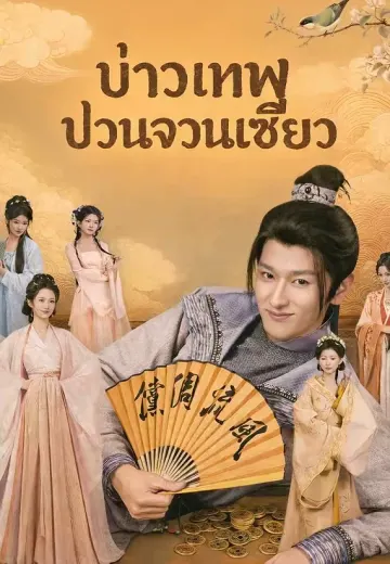 บ่าวเทพป่วนจวนเซียว
