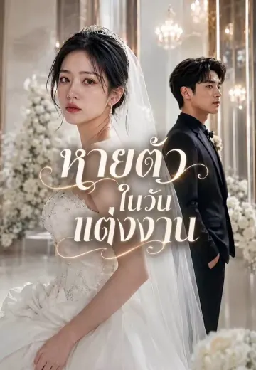 หายตัวในวันแต่งงาน