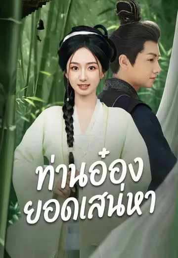 ท่านอ๋องยอดเสน่หา